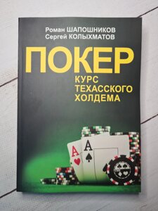 Книга "Покер. Курс техаського холдема" Роман Шапошников, Сергій Колихматов