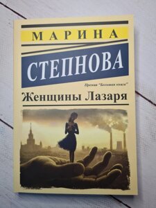 Марина Степнова "Жінки Лазаря" (м'яка обл)