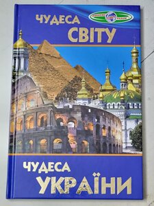 Книга "Чудеса світу Чудеса України" Пізнаємо світ разом