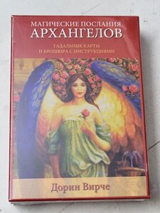 Дорін Вірче "Магічні послання архангелів. Гадальні карти та брошура з інструкціями"