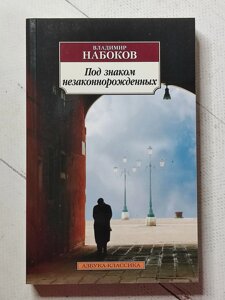 Володимир Набоков "Під знаком незаконнонароджених"