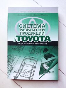 Джеффрі Лайкер, Джеймс Морган "Система розробки продукції в TOYOTA. Люди, процеси, технологія"