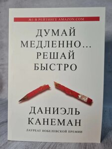 Книга "Думай повільно ... вирішуй швидко" Даніель Канеман (м'яка обл. Збільшений формат)