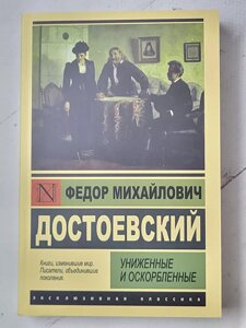 Федір Достоєвський "Принижені та ображені"