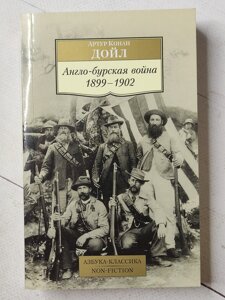 Артур Конан Дойль "Англо-бурська війна 1899 - 1902"