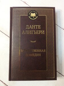 "Божествена комедія" Д. Алі"єрі