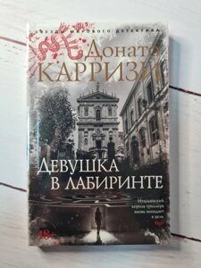 Донато Каррізі "Дівчина в лабіринті" (м'яка обкладинка)