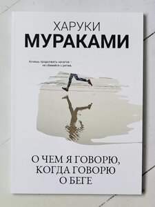 Харукі Муракамі "Про що я говорю, коли говорю про біг"