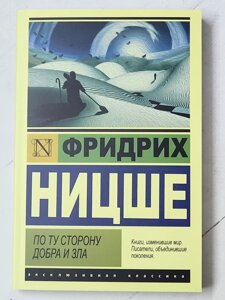 Фрідріх Ніцше "По той бік добра та зла"