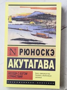 Рюноске Акутагава "Розмова з Богом мандрівок"