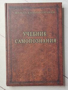 Книга "Підручник самопізнання" Олександр Шевцов