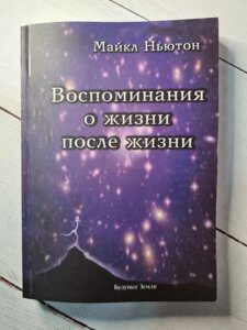 "Спогади про життя після життя" Майкл Ньютон