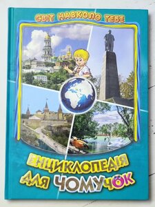 Книга "Енциклопедія для Чомучок" серія Світ навколо тебе