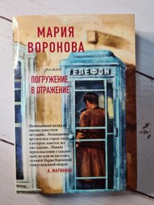 Мария Воронова "Погружение в отражение" роман