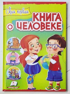 Моя перша книга про людину