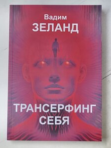 Вадим Зеланд "Трансерфінг себе"