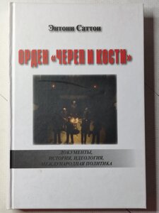 Ентоні Саттон "Орден "Череп та Кістки"