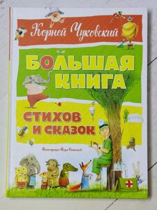 Корній Чуковський "Велика книга віршів та казок"