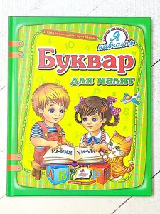 Книга "Буквар для малят" (Пегас)