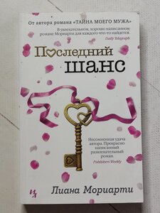 Ліана Моріарті "Останній шанс"