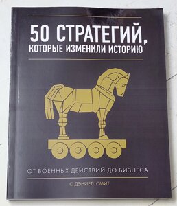 Деніел Сміт "50 стратегій, які змінили історію. Від воєнних дій до бізнесу"