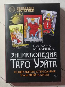 Руслана Метлицька "Енциклопедія Таро Уейта. Детальний опис кожної карти"