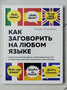 Алекс Роулінгс "Як заговорити будь-якою мовою"