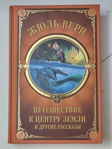 Жуль Верн "Подорож до центру Землі та інші оповідання"