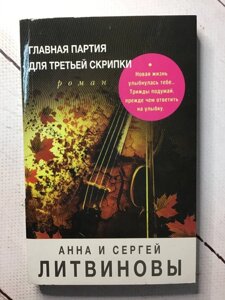 "Головна партія для третьої скрипки" Анна і Сергій Литвинова