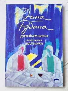 Діна Рубіна "Дизайнер Жорка. Хлопчики. Книга перша"
