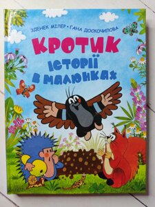 Зденек Милер , Гана Доскочилова "Кротик. Історії в малюнках"