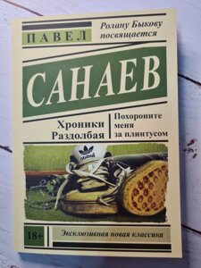 Павло Санаєв "Поховайте мене за плінтусом"