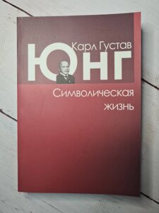 Карл Густав Юнг "Символічна життя" (м'яка обл)