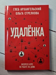 Книга "удаленку" Гліб Архангельський