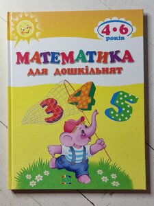 Книга "математика для дошкільнят. 4-6 років"