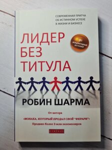 "Лідер без титулу. Сучасна притча про справжній успіх у житті і бізнесі" Р. Шарма