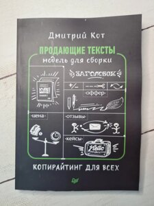 Дмитро Кот "Продаючі тексти. Модель для збірки. Копірайтинг"