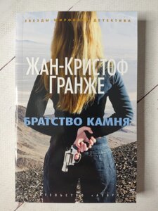 Жан-Крістоф Гранже "Братство каменю"