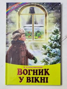 В. Сухомлинський "Вогник у вікні"