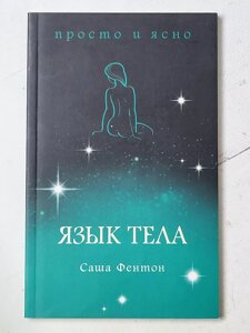 Саша Фентон "Мова тіла. Просто та ясно"