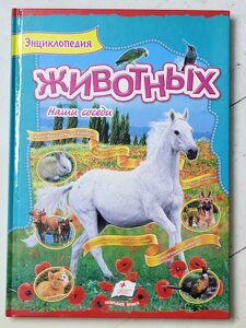 Книга "Енциклопедія тварин. Наші сусіди (Пегас)