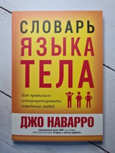 "Словник мови тіла" Джо Наварро