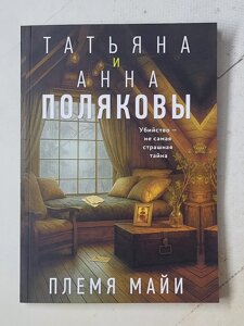 Тетяна Полякова "Плем'я Майї"