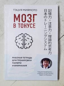Тецуя Міямото "Мозок у тонусі. Робочий зошит для тренування пам'яті та уваги"