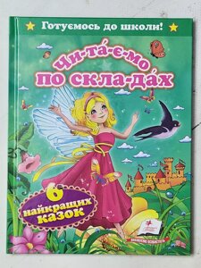 Книга "Чи-та-є-мо по складах. 6 найкращих казок" (Пегас)