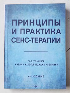 Кетрін К. Холл "Принципи та практика секс-терапії"