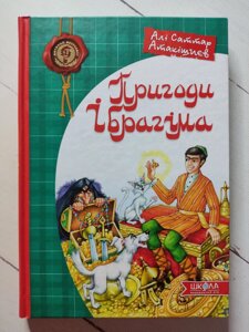 Алі Саттар Атакішиєв Пригоди Ібрагіма