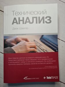 Джек Швагер "Технічний аналіз. Повний курс" (м'яка обл) збільшений формат