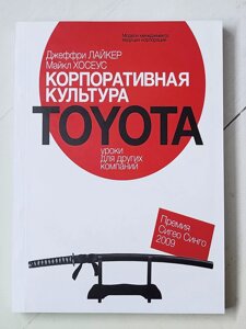 Джеффрі Лайкер "Корпоративна культура TOYOTA Уроки для інших компаній"