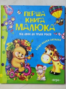 Книга "Перша книга малюка від двох до трьох років" (Перо)